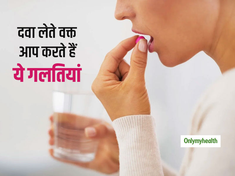 दवा लेते वक्त आप अक्सर करते हैं ये 5 गलतियां, जानें दवा लेने का सही समय और तरीका